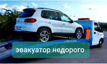 Эвакуатор Бурундай Казцик Алматы ащыбулак Жетыген аксай Жапек батыр