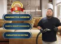 Химчистка диванов, мебели, матрасов, кресел и стульев на дому