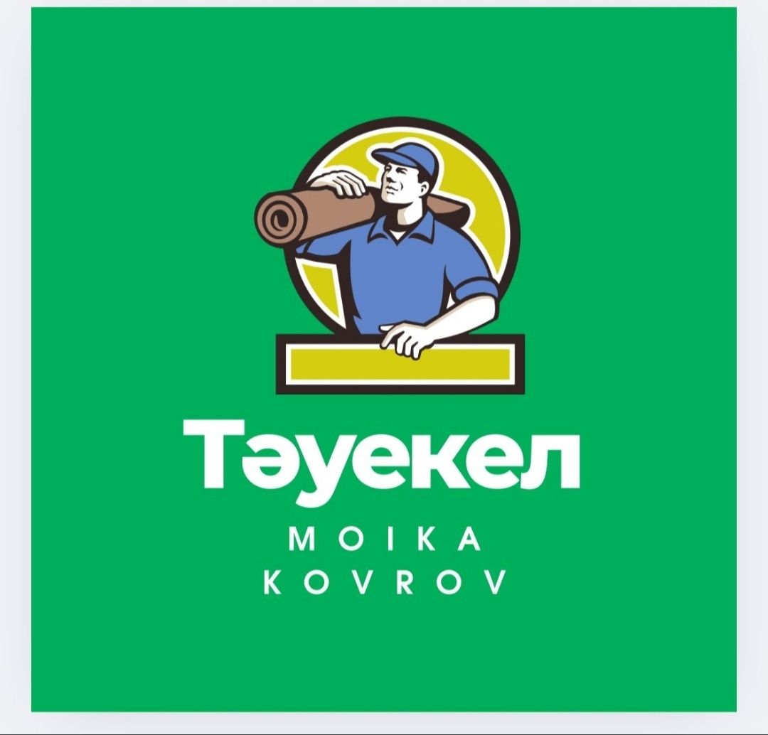 Мойка ковров Кілем жуу