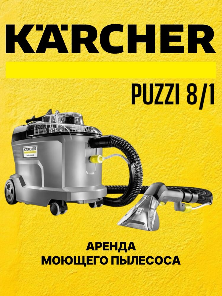 Аренда Прокат Моющий пылесос Керхер/Karcher Puzzi8/1