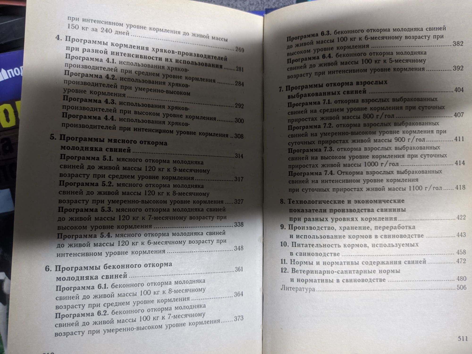 Племенное свиноводство. Разведение поросят.Справочник фермера.