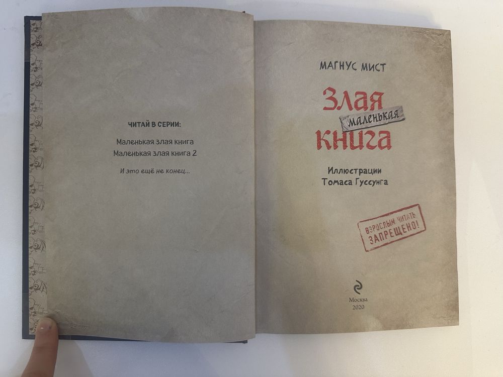 “Злая маленькая книга» книга для детей и прдростков. Автор Магнус Мист