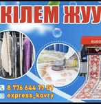 Кілем жуу орталығы Акция кв/м 400т.Кызылорда көрпе көрпеше жуамыз