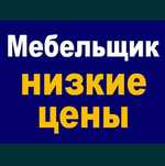 Сборка , разборка мебели