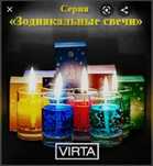 Серия «Зодиакальные свечи» от компании VIRTA