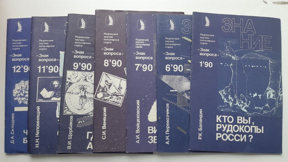 Продам журналы Знание из серии Знак вопроса