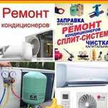 Заправка кондиционеров от 10 000 /установка кондиционеров