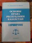 Учебник Основы права РК