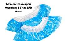 Бахилы. Доставка бесплатная