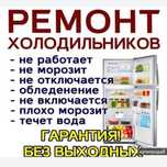 Ремонт Холодильников Морозильников  торогвых витрин.