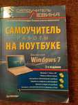 Самоучитель работы на ноутбуке