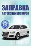 Заправка и ремонт автокондиционера