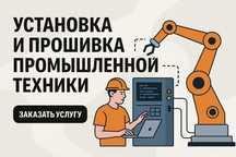 Обслуживание программной части оборудования