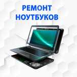 Ремонт ноутбуков и компьютеров