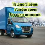 Газель,грузоперевозки,переезды,перевозки,доставка,газель по городу.