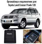 Органайзер в подлокотника Toyota Land Cruiser Prado 120-250
