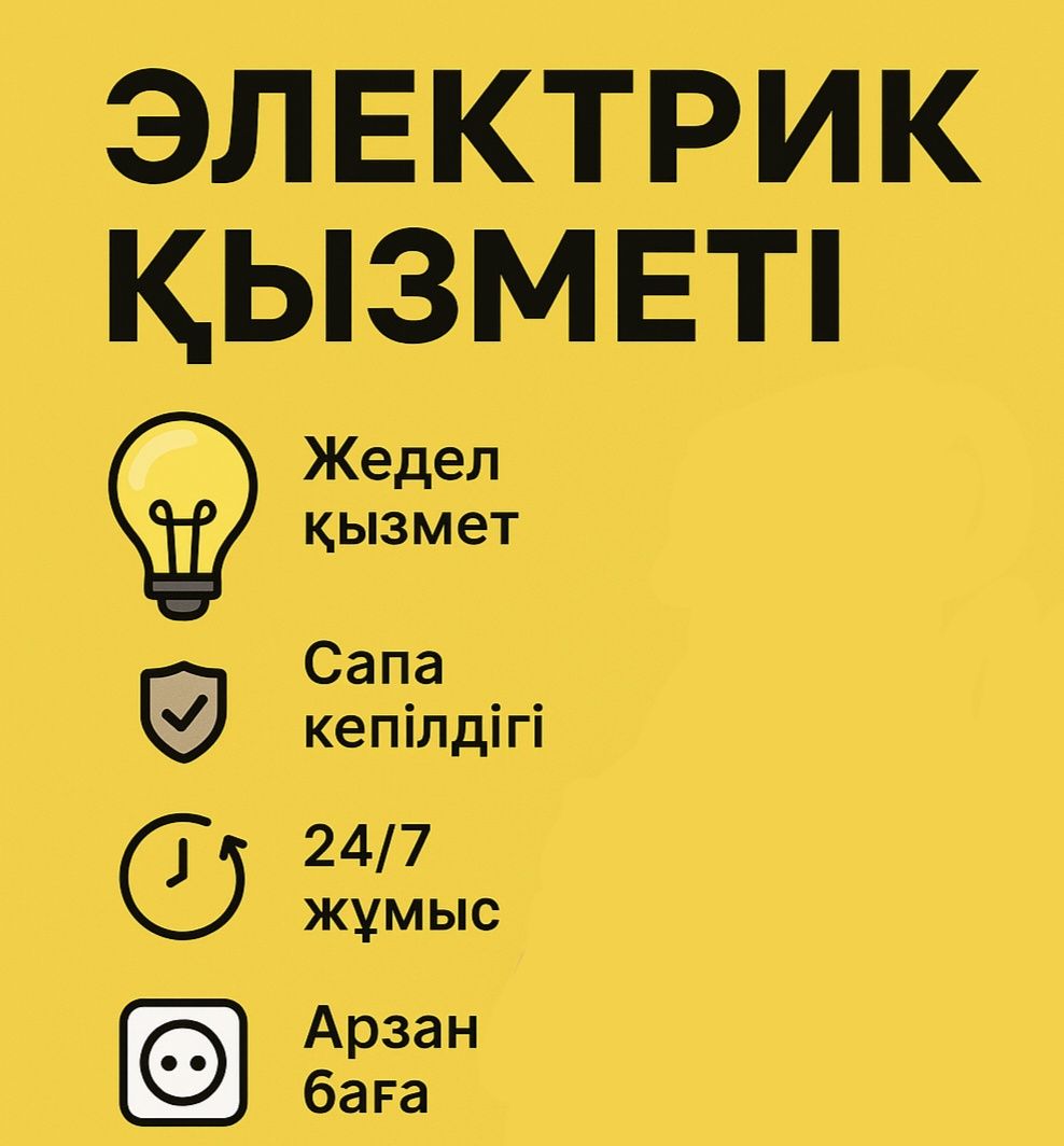 Электрик  қызметі