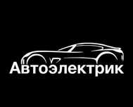 Автоэлектрик грузовой и спец автотранспорт
