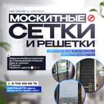 Москитные сетки и решетки г. Астана