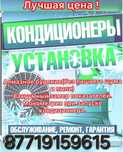 Установка кондиционер Ремонт кондиционера Заправка кондиционера Чистка