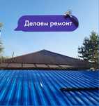 Замена шифера на профлист покраска крыш мелкий ремонт кровли