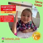 Подготовка к школе за ЛЕТО на двух языках!!!