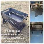Разборный мангал на заказ с любым надписью и логотипом