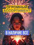 салют ПИРОТЕХНИКА ОГРОМНЫЙ АССОРТИМЕНТ , в наличие имеется все