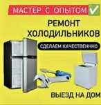 Ремонт холодильников и морозильников