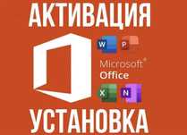 Ключи для Microsoft Office Word, Excel  Алматы