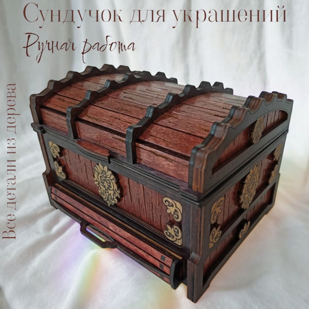 Сундук для ювелирных изделий!