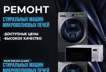 Ремонт бытовой техники: Стиральных машин, холодильников, пылесосов