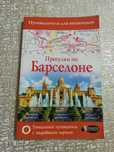 Прогулки по Барселоне. Путеводитель для пешеходов