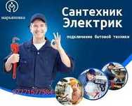 Электрик, сантехник, мастер на все руки