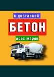 Бетон доставка м300,м350,м400