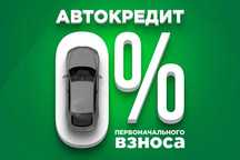 Автокредит без первоночального взноса! За один день!