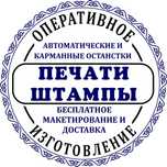ПЕЧАТЬ И ШТАМП за 15 мин! Срочное изготовление дубликата, факсимиле