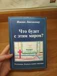 Книга Что будет с этим миром?