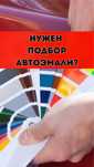 Автокраски Подбор автоэмалей/краска/Закачка краски в баллончики