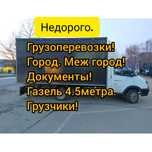 Грузоперевозки.Газель по городу.Грузчики.