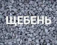 Щебень , балласт , цемент , мраморная крошка, песок с доставкой