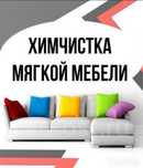 Химчистка мягкой мебели