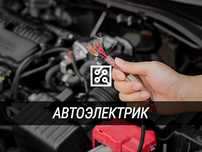 Автоэлектрик 12/24 вольт