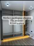 Мебельщик Мебелшик Мебелщик Мебелчик сборщик сборка мебели