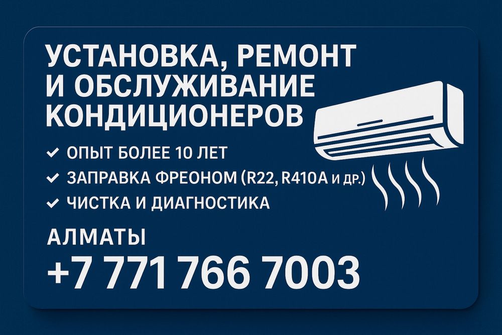 Установка и ремонт кондиционеров в Алматы — быстро и качественно