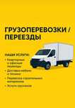 Грузоперевозки / Переезды