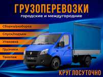 Грузоперевозки Сборка мебели подьем стройтельных материалов