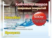 Кілем Палаз Дорожка Жуу Мойка Ковров Ковер Алматы От 500тг кв/м