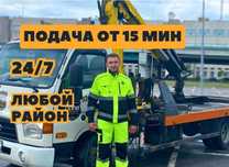 Эвакуатор через 15 минут