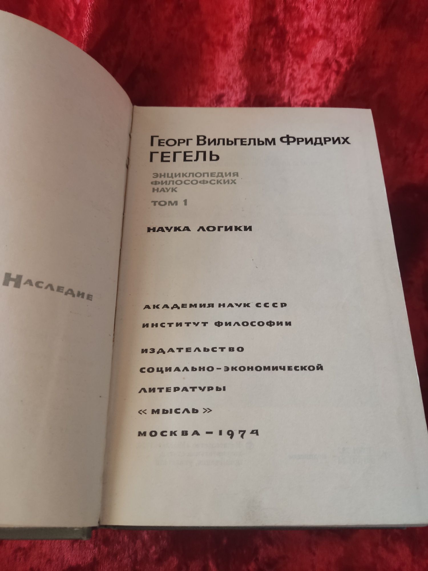 Книги Гегель Энциклопедия философских наук и другие.